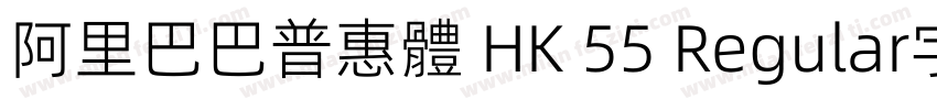 阿里巴巴普惠體 HK 55 Regular字体字体转换